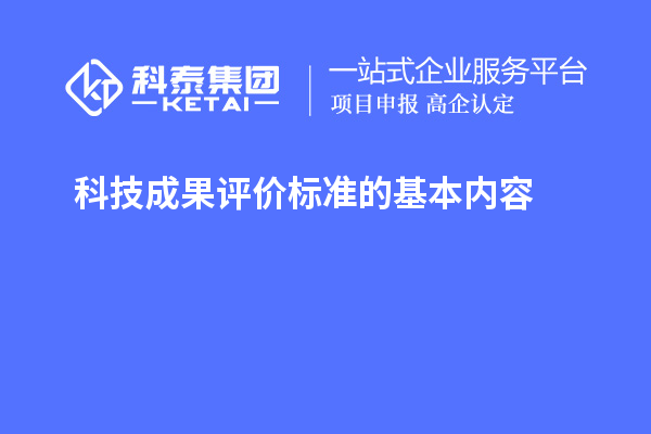 科技成果評價標準的基本內(nèi)容