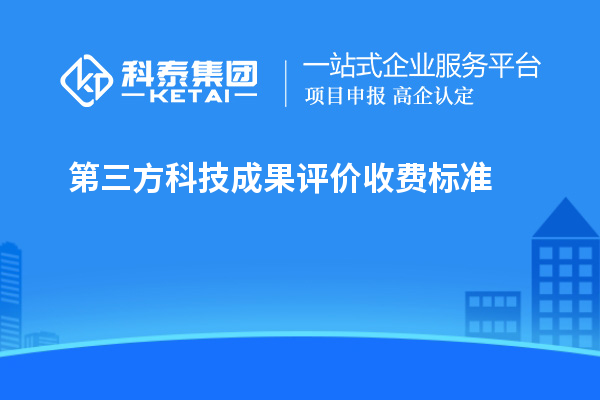 第三方科技成果評價收費標準