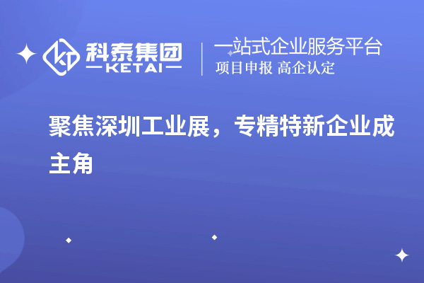 聚焦深圳工業(yè)展，專精特新企業(yè)成主角