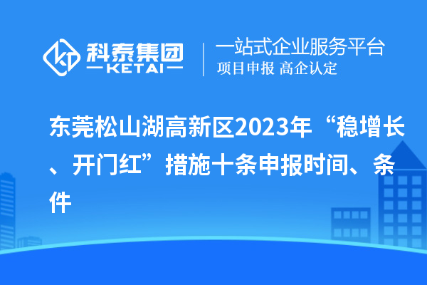 東莞松山湖高新區(qū)2023年“穩(wěn)增長(zhǎng)、開(kāi)門(mén)紅”措施十條申報(bào)時(shí)間、條件