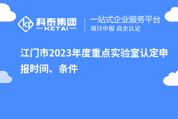 江門市2023年度重點實驗室認定申報時間、條件