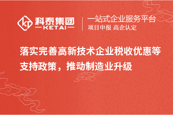 落實(shí)完善高新技術(shù)企業(yè)稅收優(yōu)惠等支持政策，推動(dòng)制造業(yè)升級(jí)