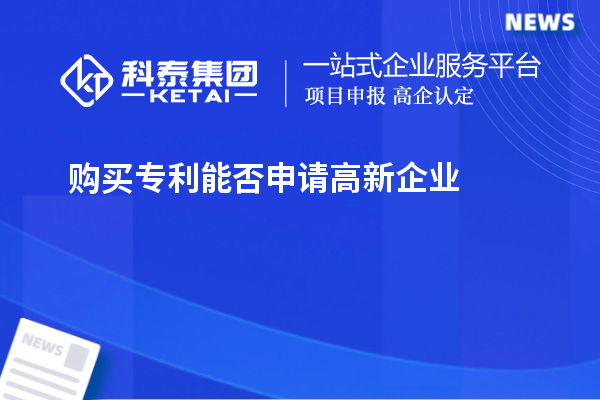 購買專利能否申請高新企業(yè)