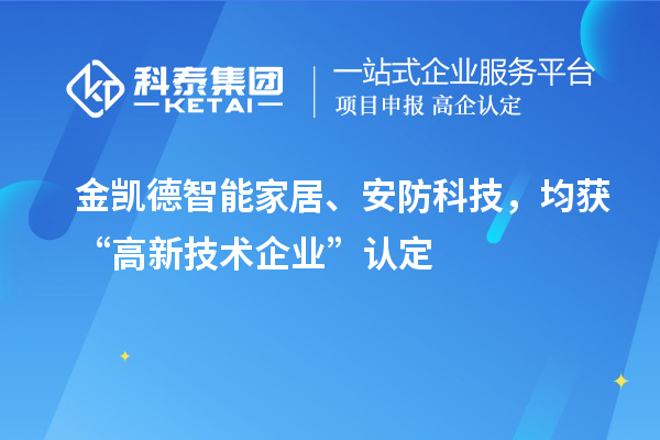 金凱德智能家居、安防科技，均獲“高新技術(shù)企業(yè)”認(rèn)定