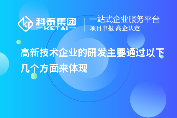 高新技術(shù)企業(yè)的研發(fā)主要通過以下幾個(gè)方面來體現(xiàn)