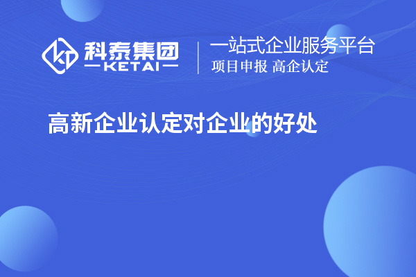 高新企業(yè)認(rèn)定對(duì)企業(yè)的好處