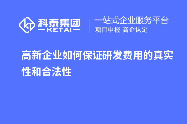 高新企業(yè)如何保證研發(fā)費用的真實性和合法性