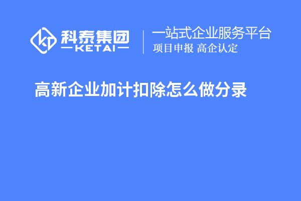 高新企業(yè)加計(jì)扣除怎么做分錄