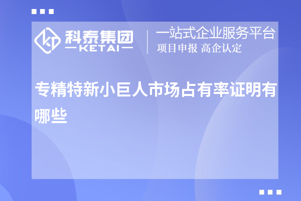 專精特新小巨人市場占有率證明有哪些