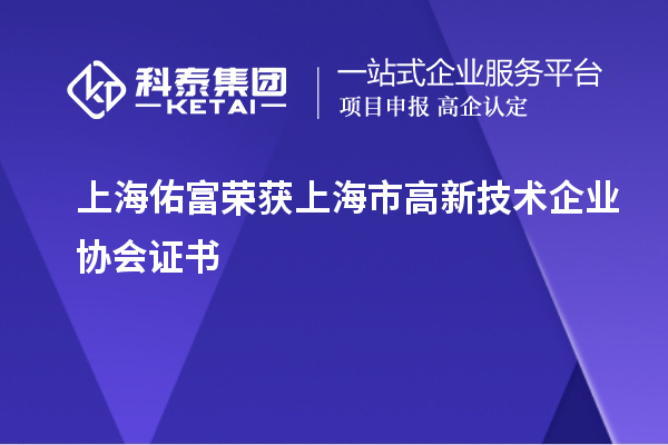 上海佑富榮獲上海市高新技術企業(yè)協(xié)會證書