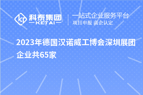 2023年德國漢諾威工博會深圳展團企業(yè)共65家