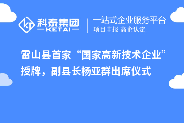 雷山縣首家“國家高新技術(shù)企業(yè)”授牌，副縣長(zhǎng)楊亞群出席儀式