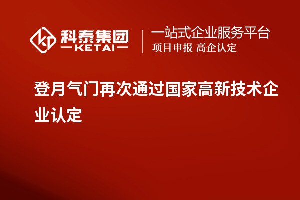 登月氣門再次通過國家高新技術(shù)企業(yè)認(rèn)定