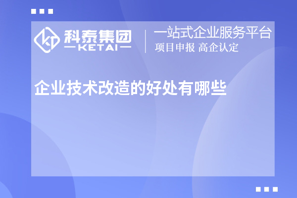 企業(yè)技術改造的好處有哪些