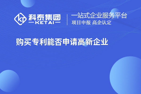 購買專利能否申請高新企業(yè)