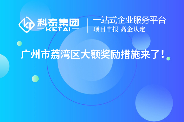 廣州市荔灣區(qū)大額獎勵措施來了！