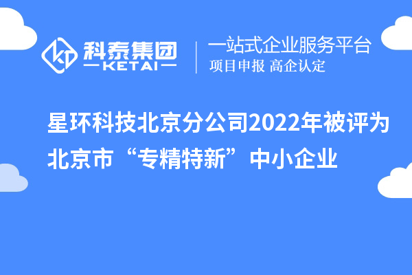 星環(huán)科技北京分公司2022年被評(píng)為北京市“專精特新”中小企業(yè)