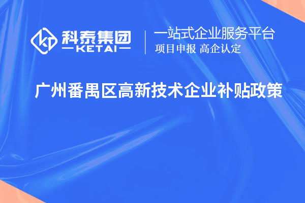 廣州番禺區(qū)高新技術(shù)企業(yè)補(bǔ)貼政策