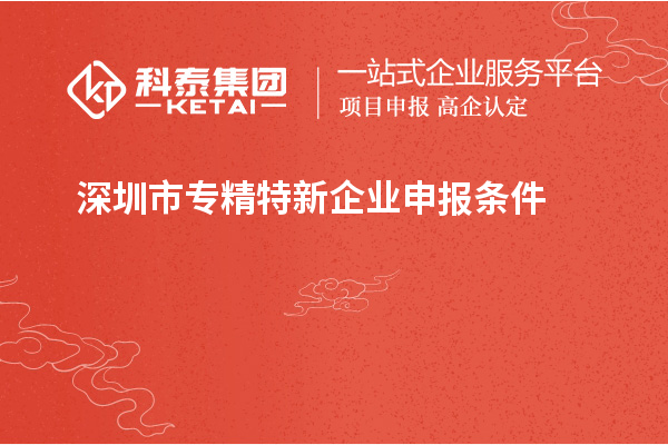 深圳市專精特新企業(yè)申報(bào)條件