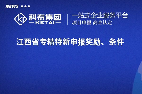 江西省專精特新申報獎勵、條件