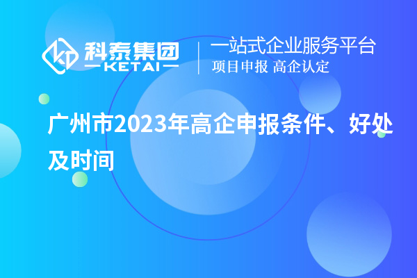 廣州市2023年高企申報條件、好處及時間