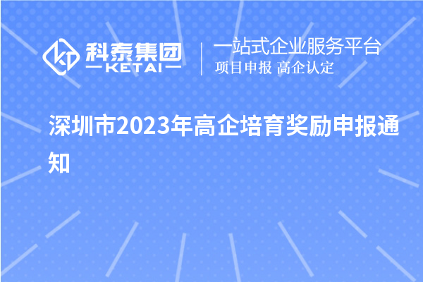 深圳市2023年高企培育獎(jiǎng)勵(lì)申報(bào)通知