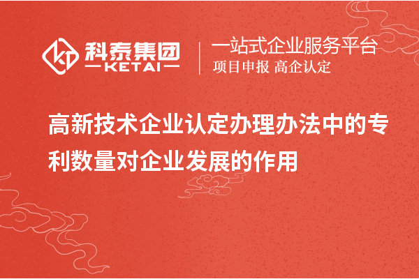 <a href=http://m.gif521.com target=_blank class=infotextkey>高新技術(shù)企業(yè)認(rèn)定</a>辦理辦法中的專利數(shù)量對企業(yè)發(fā)展的作用