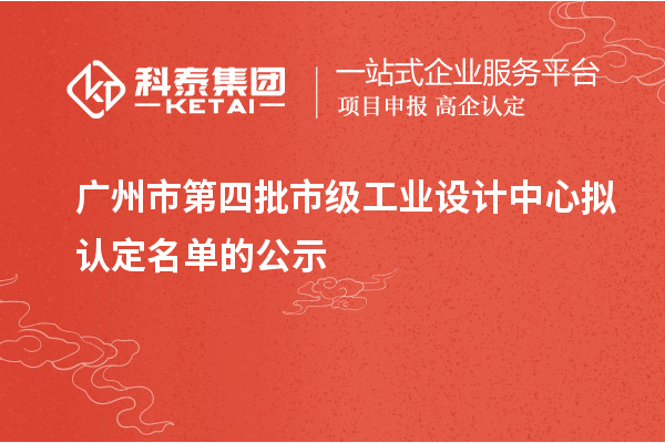 廣州市第四批市級工業(yè)設(shè)計中心擬認定名單的公示