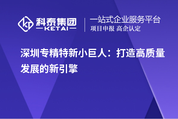 深圳專精特新小巨人：打造高質(zhì)量發(fā)展的新引擎