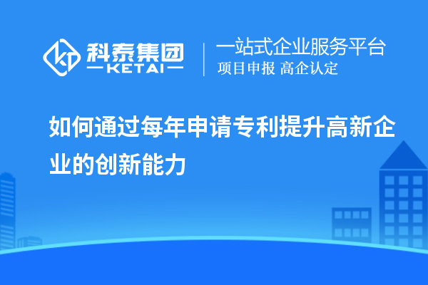 如何通過每年申請專利提升高新企業(yè)的創(chuàng)新能力