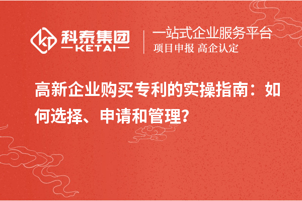 高新企業(yè)購買專利的實操指南：如何選擇、申請和管理？