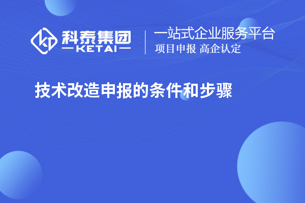 技術(shù)改造申報的條件和步驟