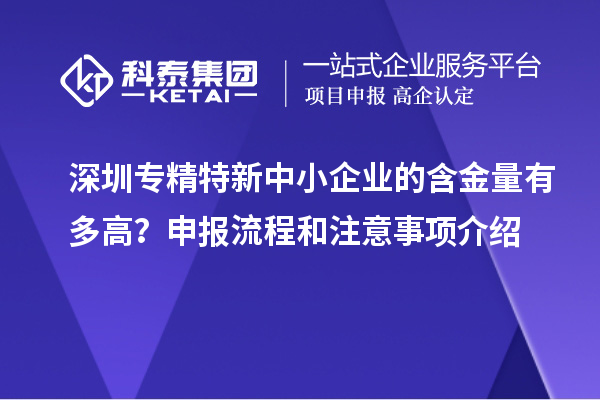 深圳專精特新中小企業(yè)的含金量有多高？申報流程和注意事項介紹