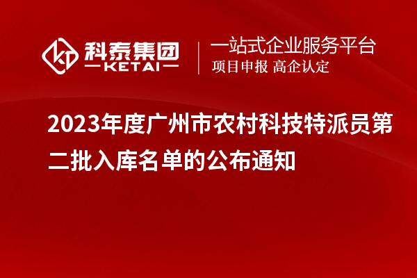 2023年度廣州市農(nóng)村科技特派員第二批入庫(kù)名單的公布通知