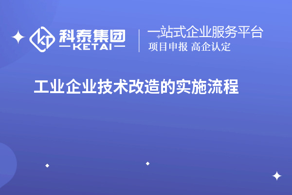  工業(yè)企業(yè)技術(shù)改造的實(shí)施流程