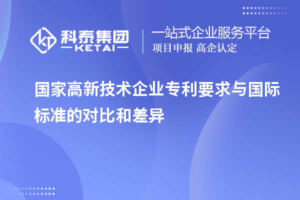 國家高新技術(shù)企業(yè)專利要求與國際標(biāo)準(zhǔn)的對比和差異