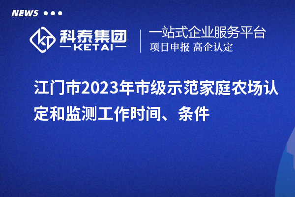 江門市2023年市級示范家庭農(nóng)場認定和監(jiān)測工作時間、條件