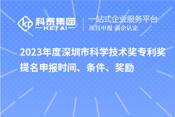 2023年度深圳市科學技術獎專利獎提名申報時間、條件、獎勵