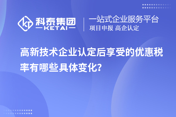 高新技術(shù)企業(yè)認(rèn)定后享受的優(yōu)惠稅率有哪些具體變化？