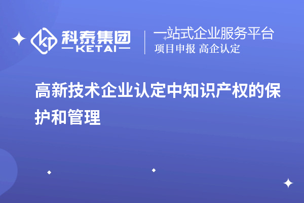 高新技術企業(yè)認定中知識產權的保護和管理