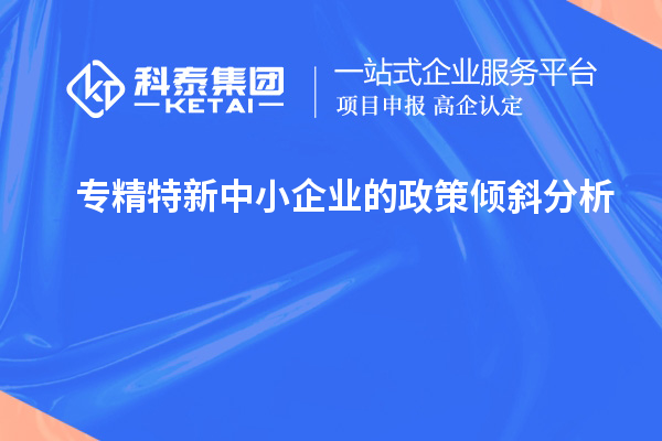 專(zhuān)精特新中小企業(yè)的政策傾斜分析