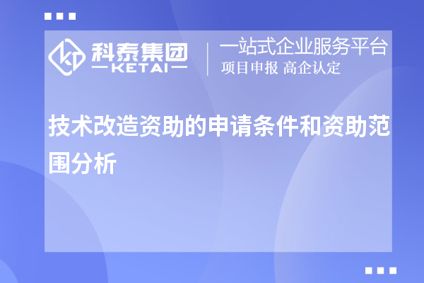 技術(shù)改造資助的申請(qǐng)條件和資助范圍分析