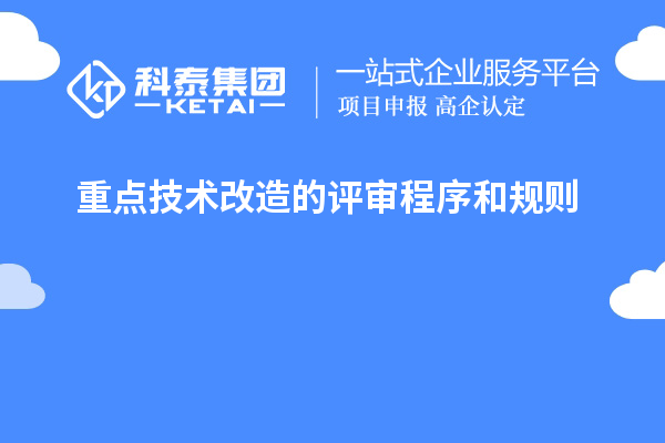 重點技術改造的評審程序和規(guī)則