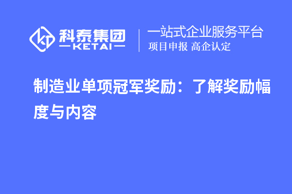 制造業(yè)單項冠軍獎勵：了解獎勵幅度與內(nèi)容