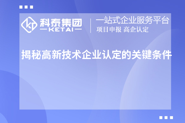 揭秘高新技術(shù)企業(yè)認(rèn)定的關(guān)鍵條件