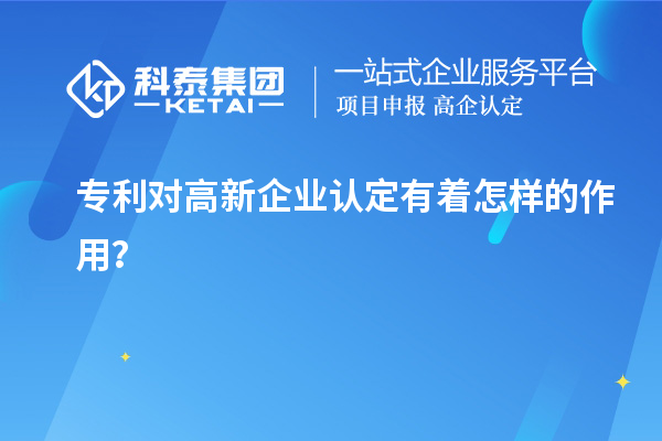 專利對高新企業(yè)認定有著怎樣的作用？