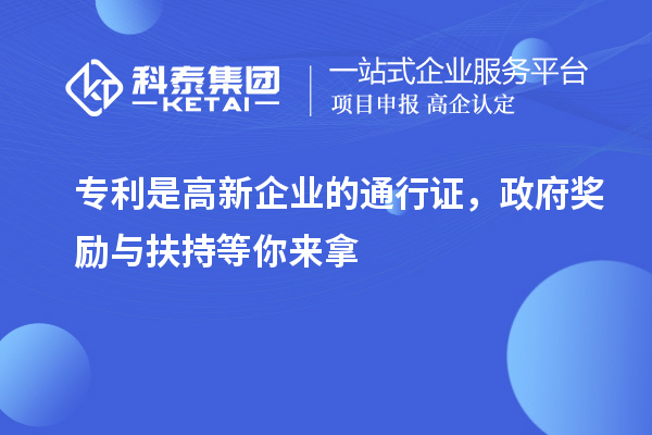 專利是高新企業(yè)的通行證，政府獎勵與扶持等你來拿