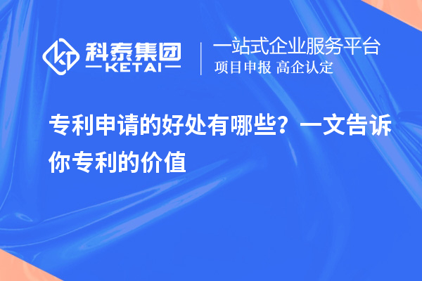 專利申請的好處有哪些？一文告訴你專利的價值