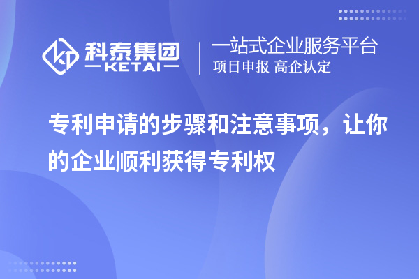 專利申請的步驟和注意事項(xiàng)，讓你的企業(yè)順利獲得專利權(quán)