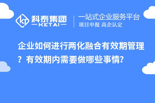 企業(yè)如何進行兩化融合有效期管理？有效期內(nèi)需要做哪些事情？